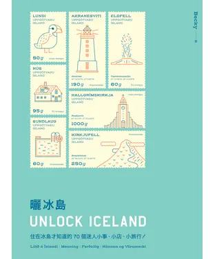 書封 曬冰島 UNLOCK ICELAND：住在冰島才知道的70個迷人小事、小店、小旅行