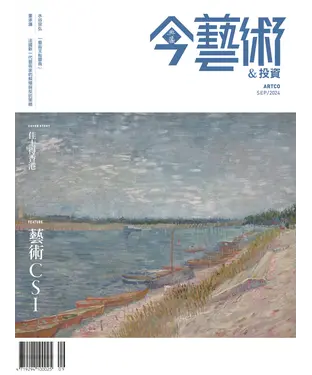 書封 今藝術＆投資2024年9月號NO．384