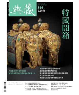 書封 典藏．古美術2024年9月號NO．384