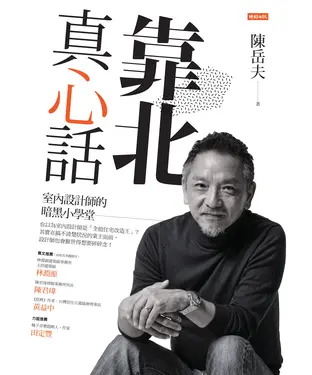 書封 靠北真心話：室內設計師的暗黑小學堂