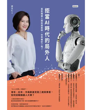 書封 拒當AI時代的局外人：面對機器人開始搶飯碗，你準備好了嗎？