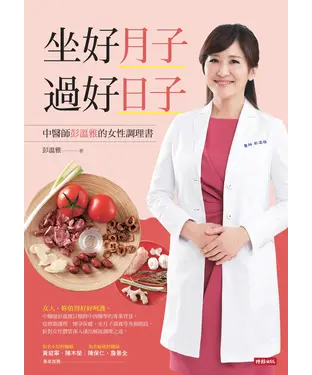 書封 坐好月子，過好日子：中醫師彭溫雅的女性調理書