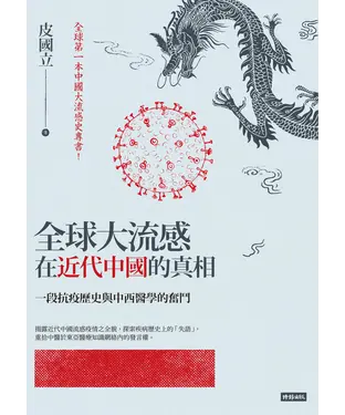 書封 全球大流感在近代中國的真相：一段抗疫歷史與中西醫學的奮鬥