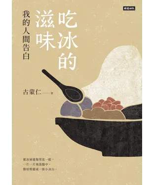書封 吃冰的滋味：我的人間告白