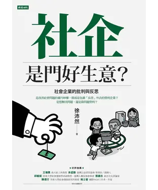 書封 社企是門好生意？社會企業的批判與反思