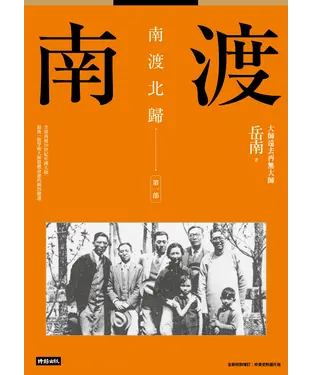 書封 南渡北歸：南渡．第一部