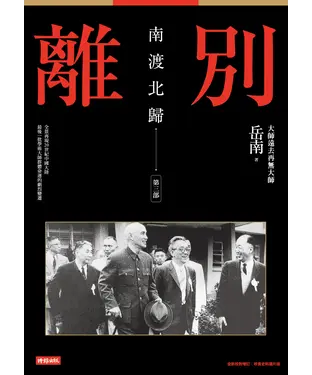 書封 南渡北歸：離別．第三部