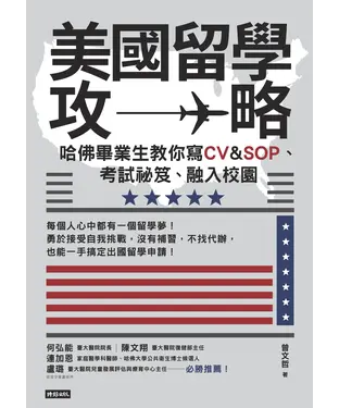 書封 美國留學攻略：哈佛畢業生教你寫CV＆SOP、考試祕笈、融入校園