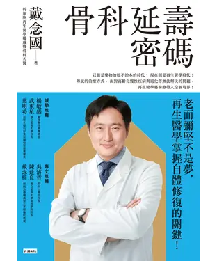 書封 骨科延壽密碼：老而彌堅不是夢，再生醫學掌握自體修復的關鍵！