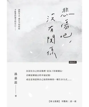 書封 悲傷吧，沒有關係