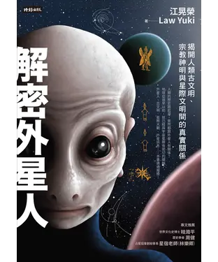 書封 解密外星人：揭開人類古文明、宗教神明與星際文明間的真實關係