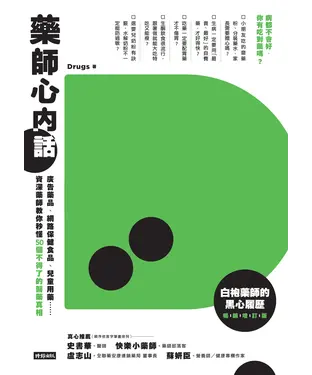 書封 藥師心內話：廣告藥品、網路保健食品、兒童用藥……資深藥師教你秒懂50個不得了的醫藥真相（白袍藥師的黑心履歷暢銷增訂版）