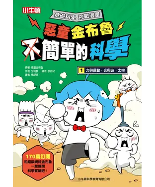 書封 惡童金布魯簡單的科學（1）：力與運動、光與波、太空