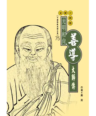 書封 光明和尚：善導大師傳