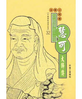 書封 中國禪宗二祖：慧可大師傳