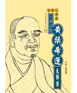 書封 大乘法器：黃檗希運大師傳