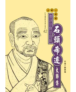 書封 曹洞宗開宗祖師：石頭希遷大師傳