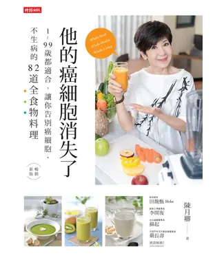 書封 他的癌細胞消失了：1～99歲都適合，讓你告別癌細胞、不生病的82道全食物料理