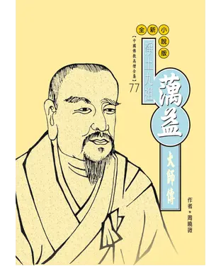 書封 淨土九祖：蕅益大師傳