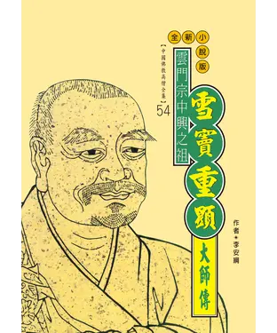 書封 雲門宗中興之祖師：雪竇重顯大師傳
