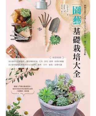 書封 園藝基礎栽培大全