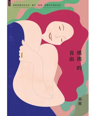 書封 媽媽的自由：給那些隱沒在女兒、妻子、媳婦、母親角色後的自己