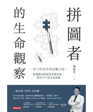 書封 拼圖者的生命觀察：一位工作20年的法醫心得。新聞跑馬燈後的真實故事，解剖刀下的生命啟發