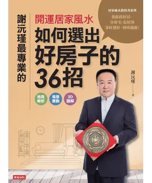 書封 謝沅瑾最專業的開運居家風水：如何選出好房子的36招，格局解析＋場景實勘＋3D圖解，教你找好房、住好宅、化屋煞，家旺運好，財庫滿滿！
