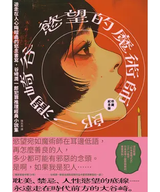 書封 慾望的魔術師：遊走在人心晦暗處的慾念書寫，谷崎潤一郎犯罪推理經典小說集