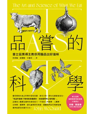 書封 品嘗的科學：普立茲獎得主教你用腦品出好滋味
