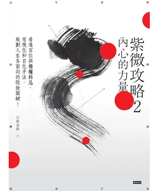 書封 紫微攻略2：內心的力量－看透宮位與祿權科忌，用飛化和自化手法，
規劃人生各面向的取捨關鍵！