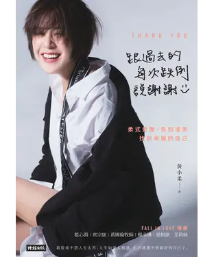 書封 跟過去的每次跌倒說謝謝：柔式覺醒，告別渣男，找到幸福的自己
