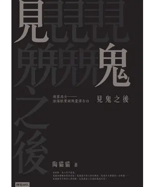 書封 見鬼之後：通靈港女陰陽眼實錄與靈譯告白