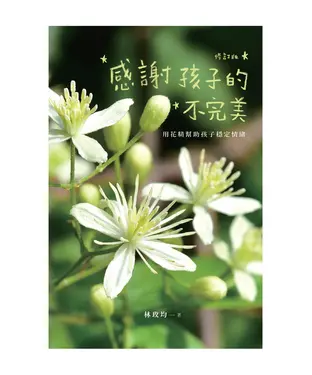 書封 感謝孩子的不完美：用花精幫助孩子穩定情緒（修訂版）