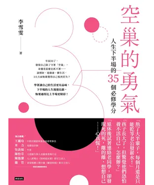 書封 空巢的勇氣：人生下半場的35個必修學分