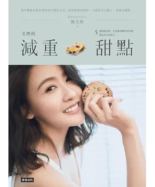 書封 艾熙的減重甜點：5種超級食物，打造讓身體吃得快樂滿足的美味配方