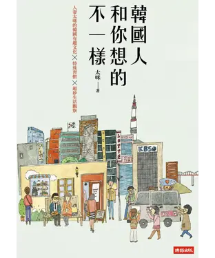 書封 韓國人和你想的不一樣：人妻太咪的韓國有趣文化╳特殊習慣╳超妙生活觀察