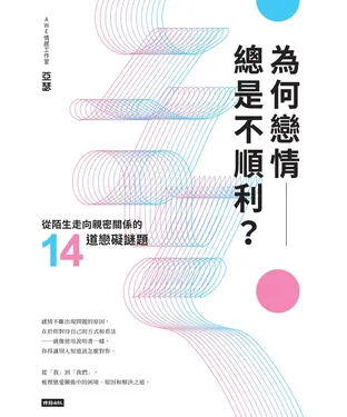 書封 為何戀情總是不順利？從陌生走向親密關係的14道戀礙謎題