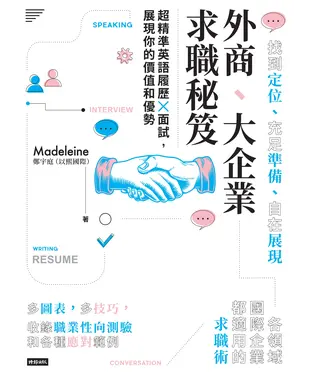 書封 外商、大企業求職秘笈：超精準英語履歷X面試，展現你的價值和優勢