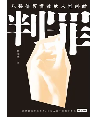 書封 判罪：八張傳票背後的人性糾結