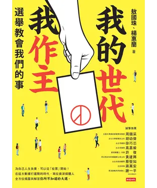 書封 我的世代我作主：選舉教會我們的事