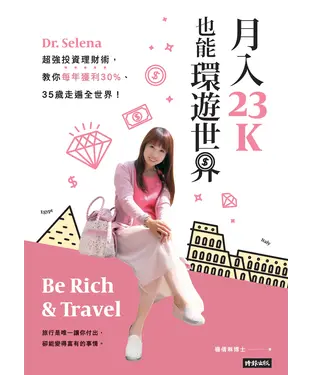 書封 月入23K也能環遊世界：Dr. Selena超強投資理財術，教你每年獲利30％、35歲走遍全世界