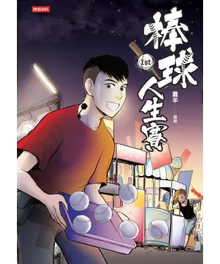 書封 棒球人生賽1st
