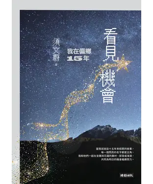 書封 看見機會：我在偏鄉15年