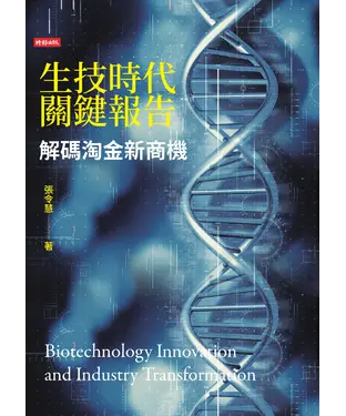 書封 生技時代關鍵報告：解碼淘金新商機