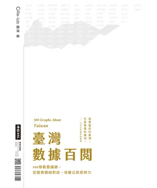 書封 台灣數據百閱：100 個重要議題，從圖表開啟對話、培養公民思辨力