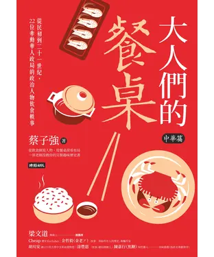 書封 大人們的餐桌‧中華篇：從民初到二十一世紀，22位牽動華人政局的政治人物飲食軼事
