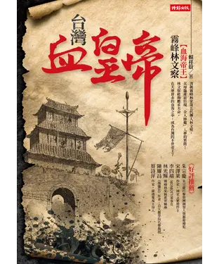 書封 台灣血皇帝：血海帝王霧峰林文察