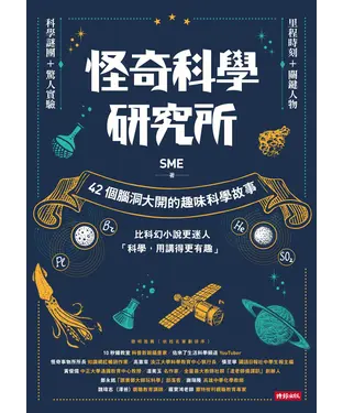 書封 怪奇科學研究所：42個腦洞大開的趣味科學故事
