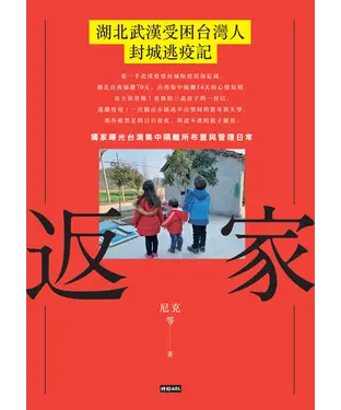 書封 返家：湖北武漢受困台灣人封城逃疫記